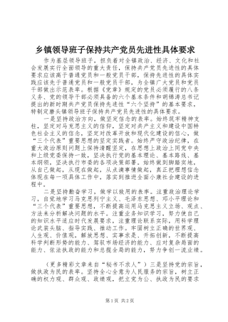 乡镇领导班子保持共产党员先进性具体要求