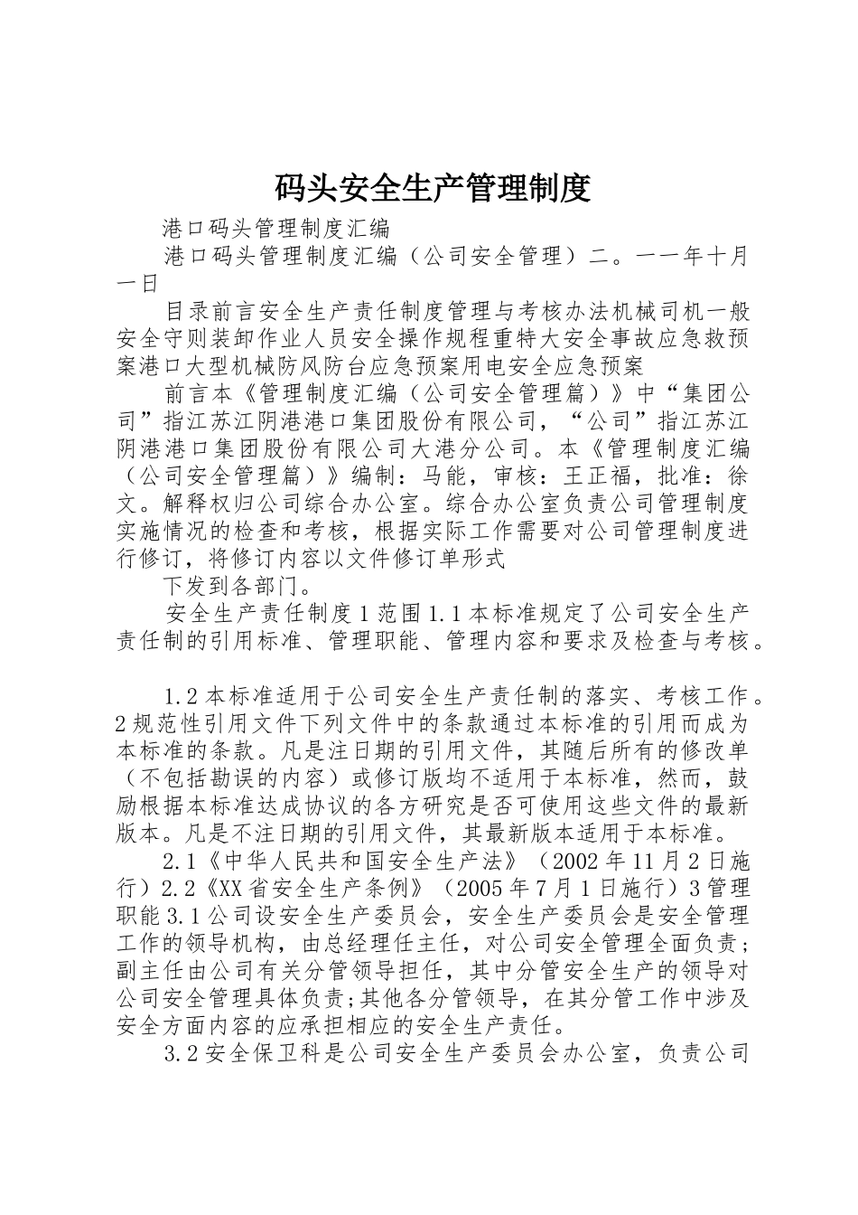 码头安全生产管理规章制度 _第1页