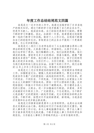 年度工作总结结尾范文四篇