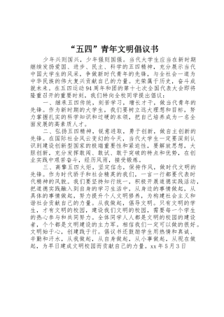 “五四”青年文明倡议书范文