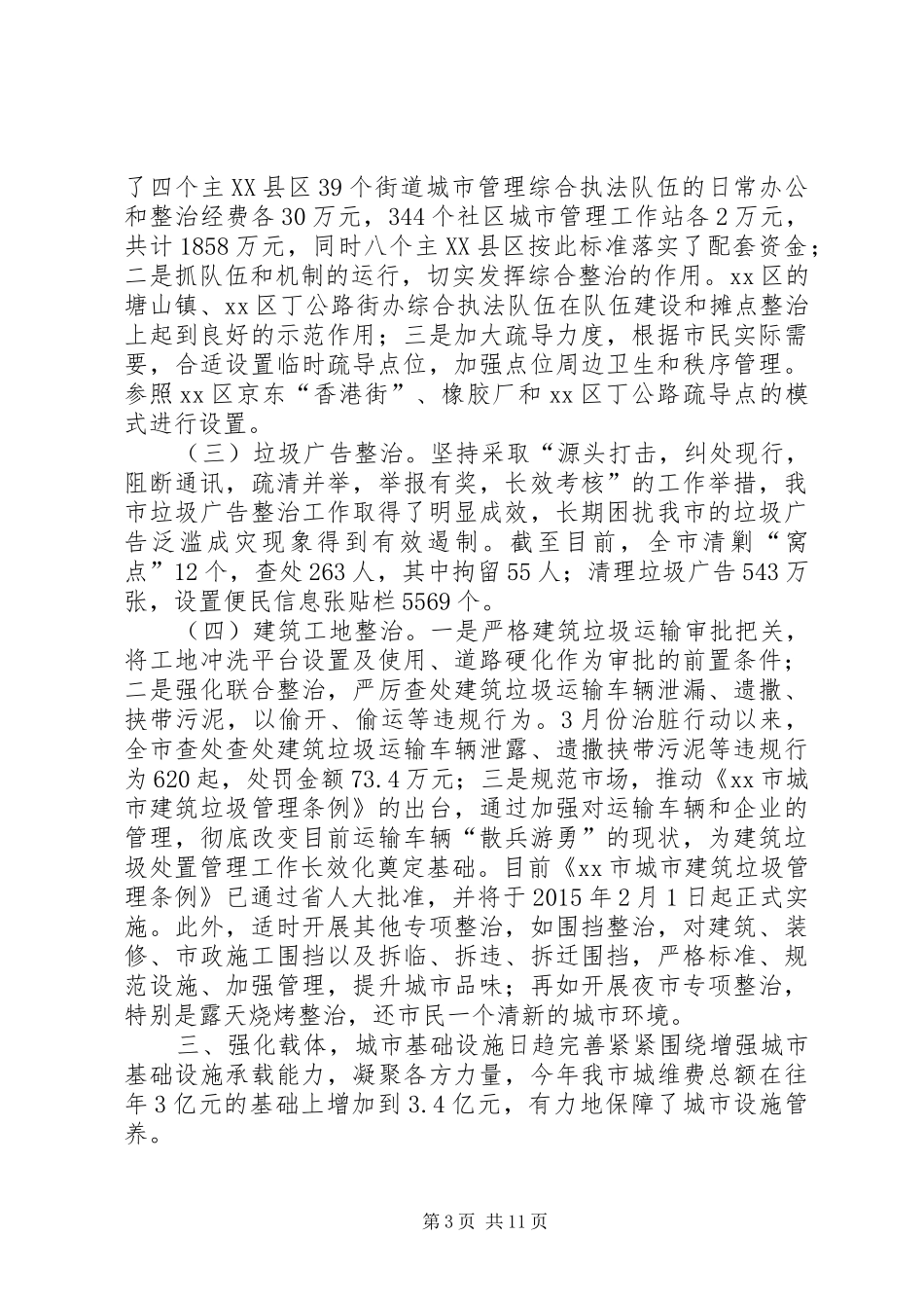 市城管委工作总结_第3页