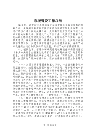 市城管委工作总结