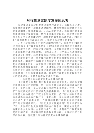 对行政复议规章制度发展的思考 