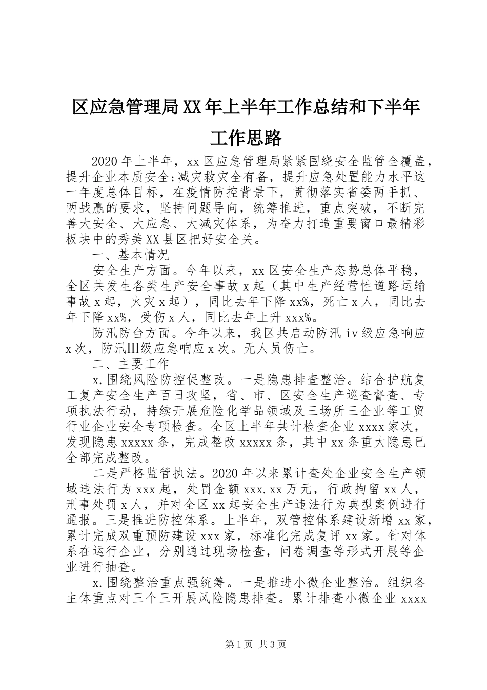 区应急管理局XX年上半年工作总结和下半年工作思路_第1页