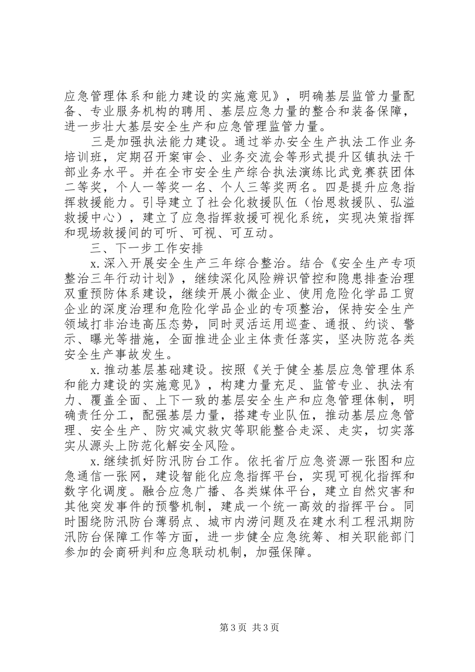 区应急管理局XX年上半年工作总结和下半年工作思路_第3页