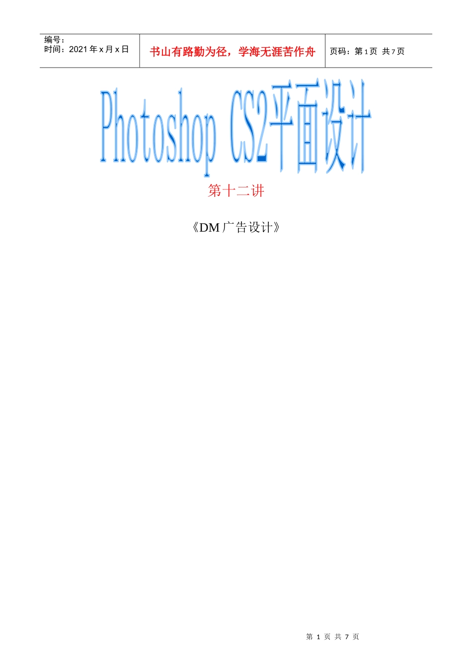 DM广告设计-photoshop课件_第1页