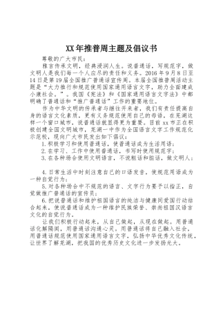 XX年推普周主题及倡议书范文