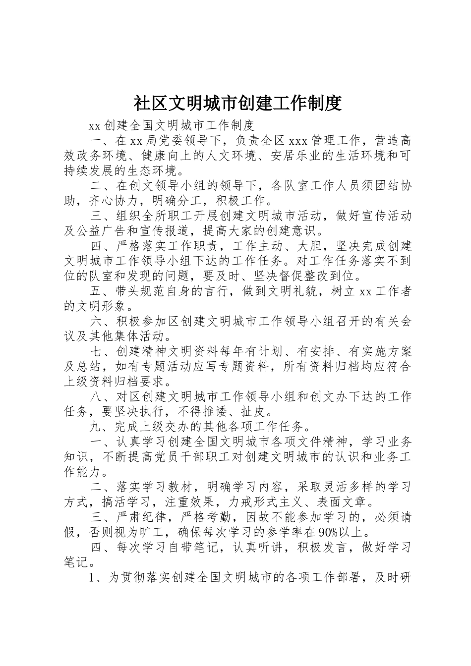 社区文明城市创建工作规章制度 _第1页