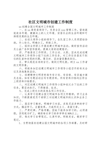 社区文明城市创建工作规章制度 