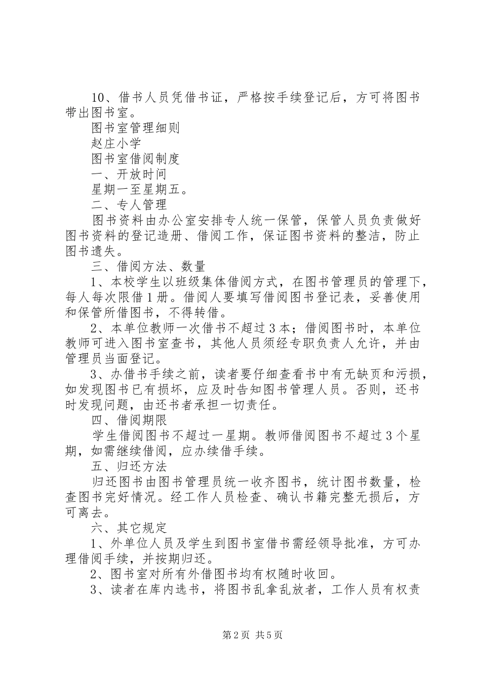 图书室借阅规章规章制度细则_第2页