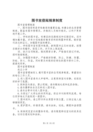 图书室借阅规章规章制度细则