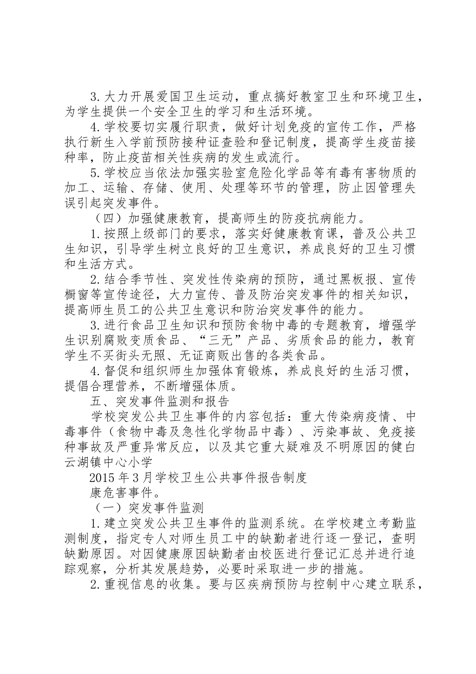 学校突发公共卫生事件报告规章制度5篇_第3页