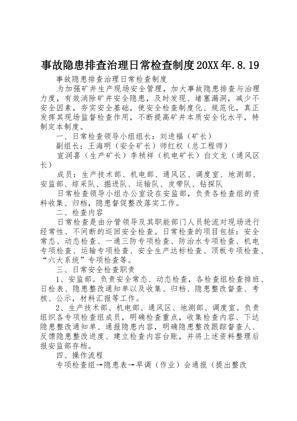 事故隐患排查治理日常检查规章制度20年.8.19_第1页