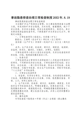 事故隐患排查治理日常检查规章制度20年.8.19