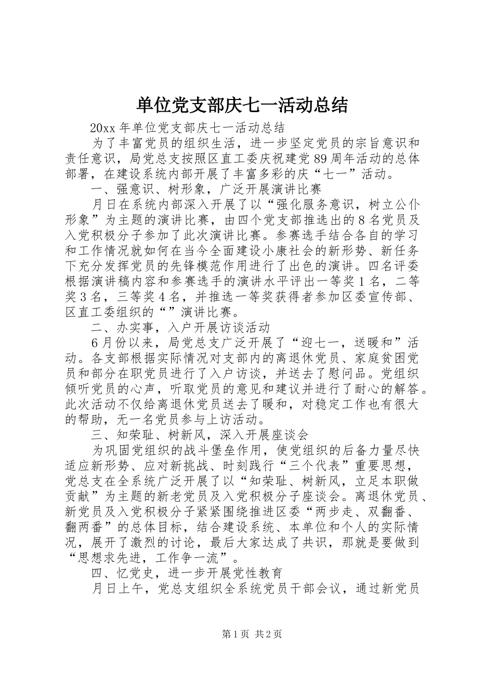 单位党支部庆七一活动总结_第1页