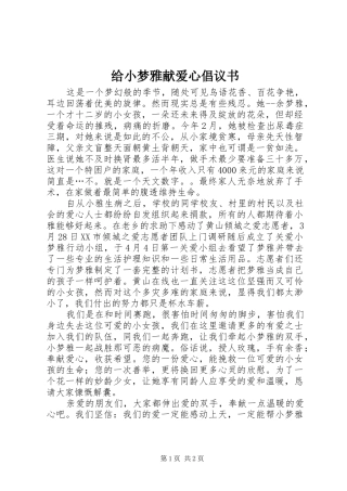 给小梦雅献爱心倡议书范文