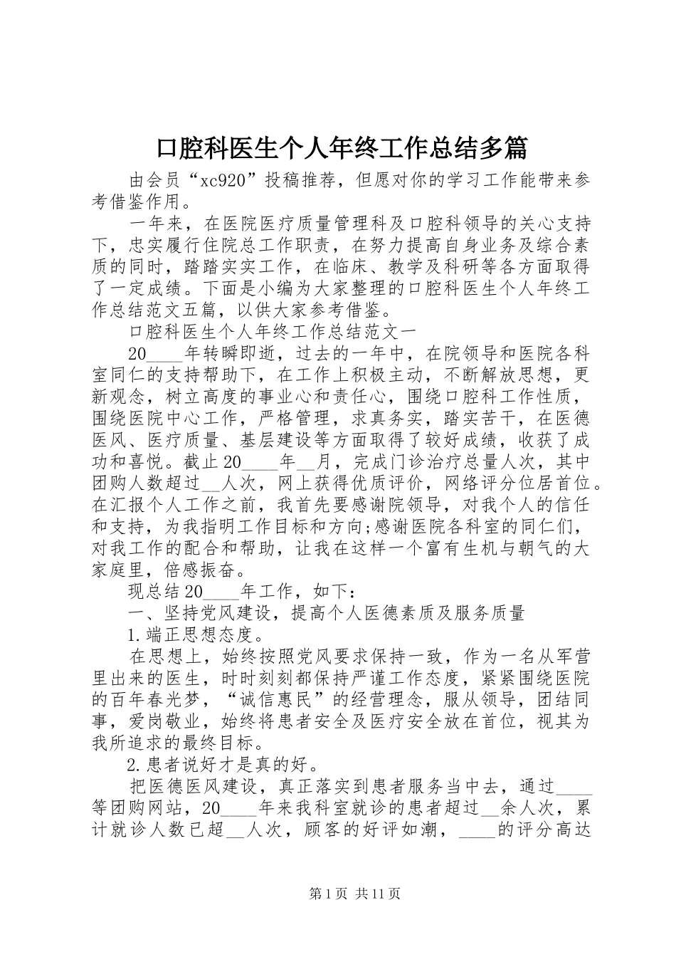 口腔科医生个人年终工作总结多篇_第1页