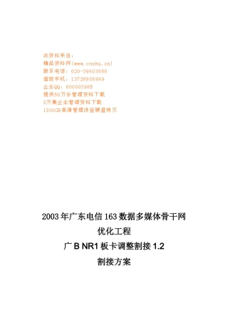 广B-NR1板卡调整割接1.2割接方案