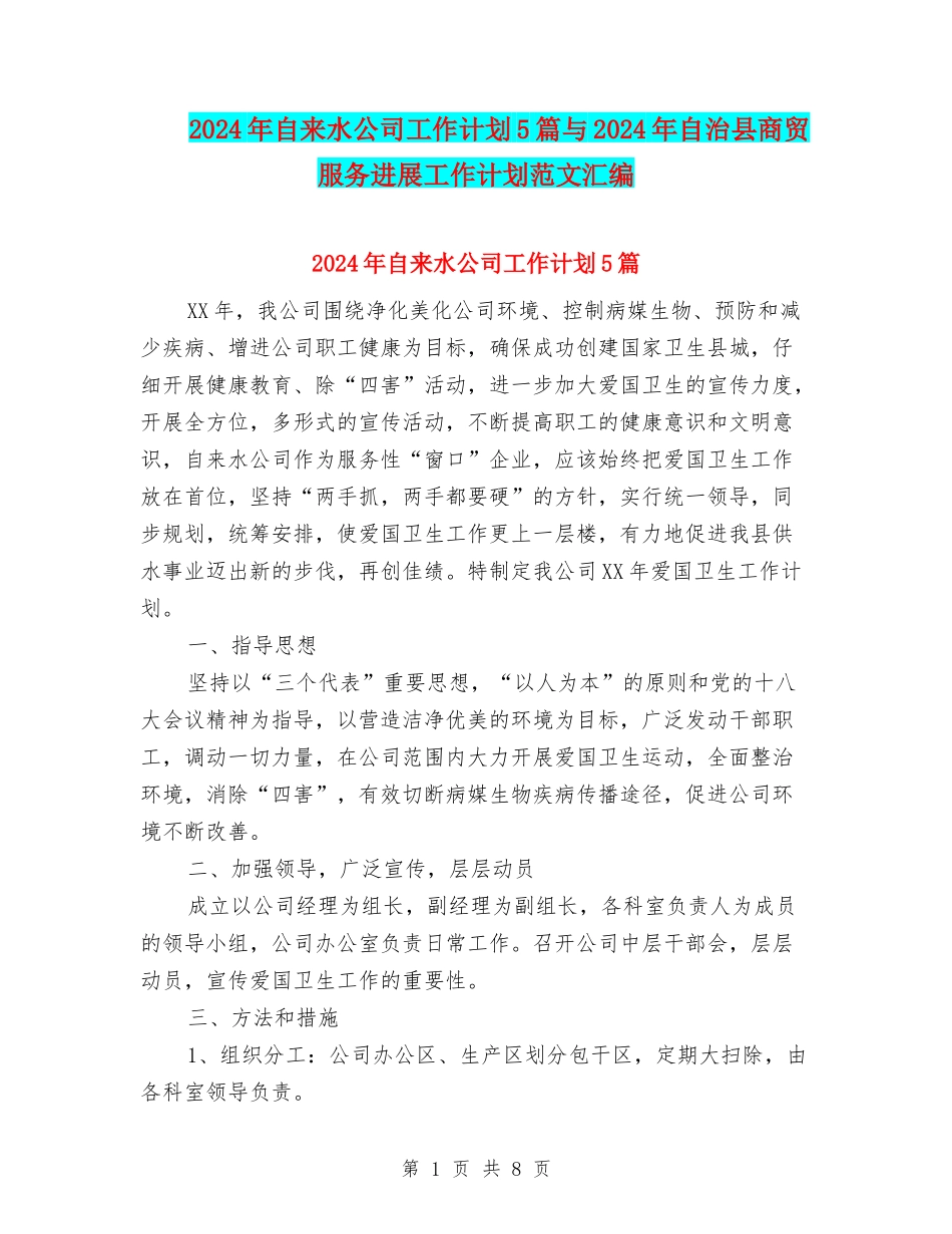2024年自来水公司工作计划5篇与2024年自治县商贸服务发展工作计划范文汇编_第1页