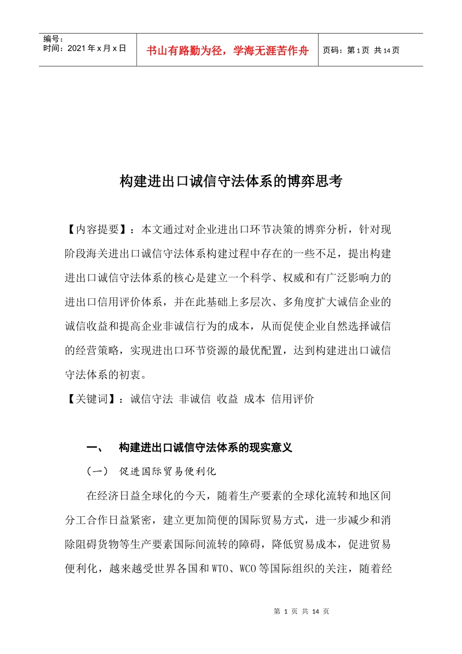 如何构建进出口诚信守法体系_第1页