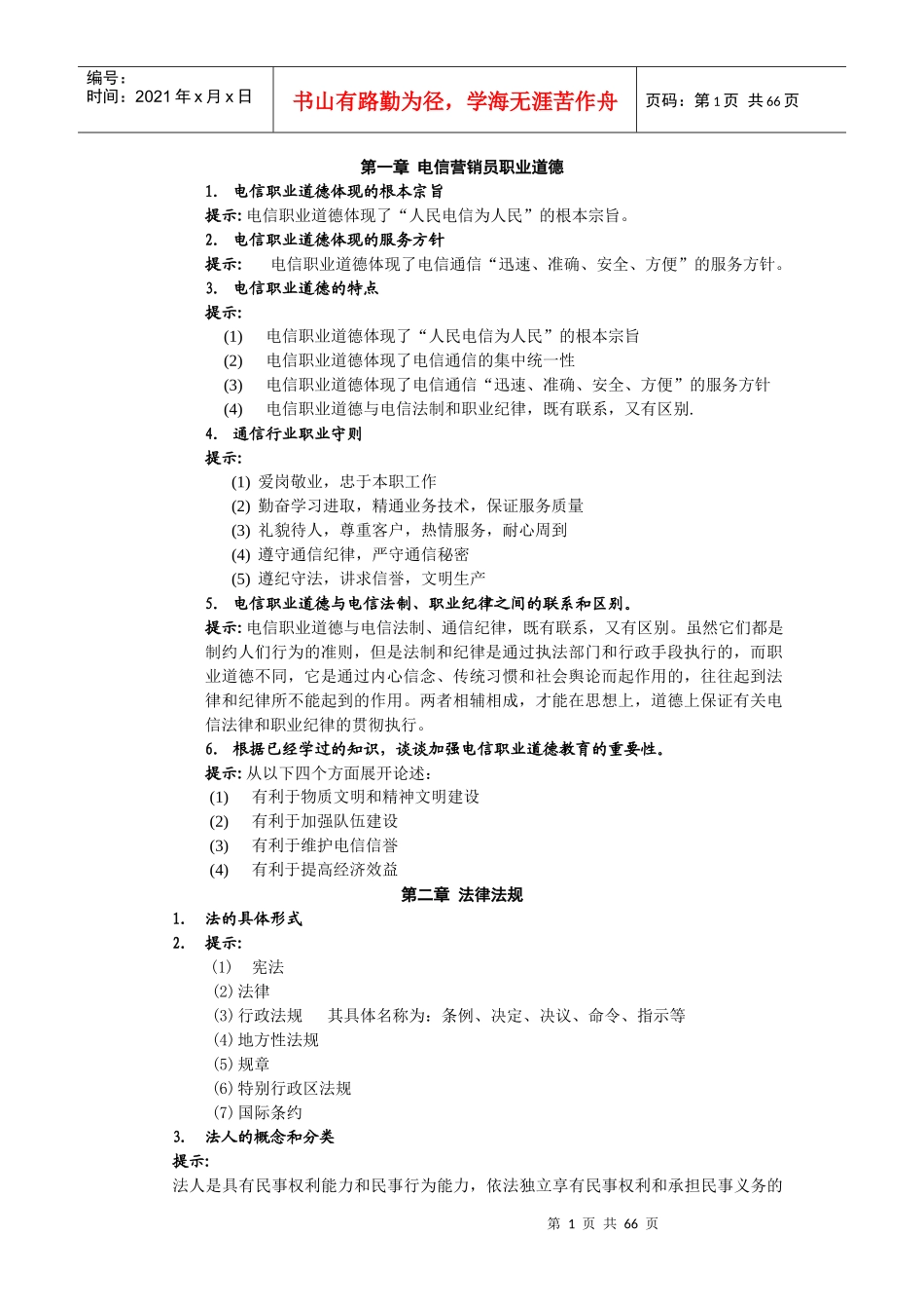 业务管理及营销管理知识_第1页