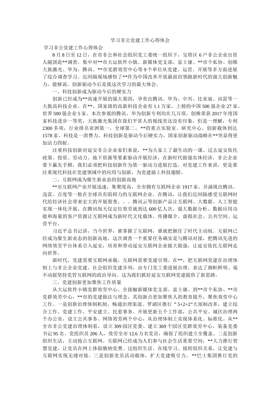 学习非公党建工作心得体会参考 _第1页