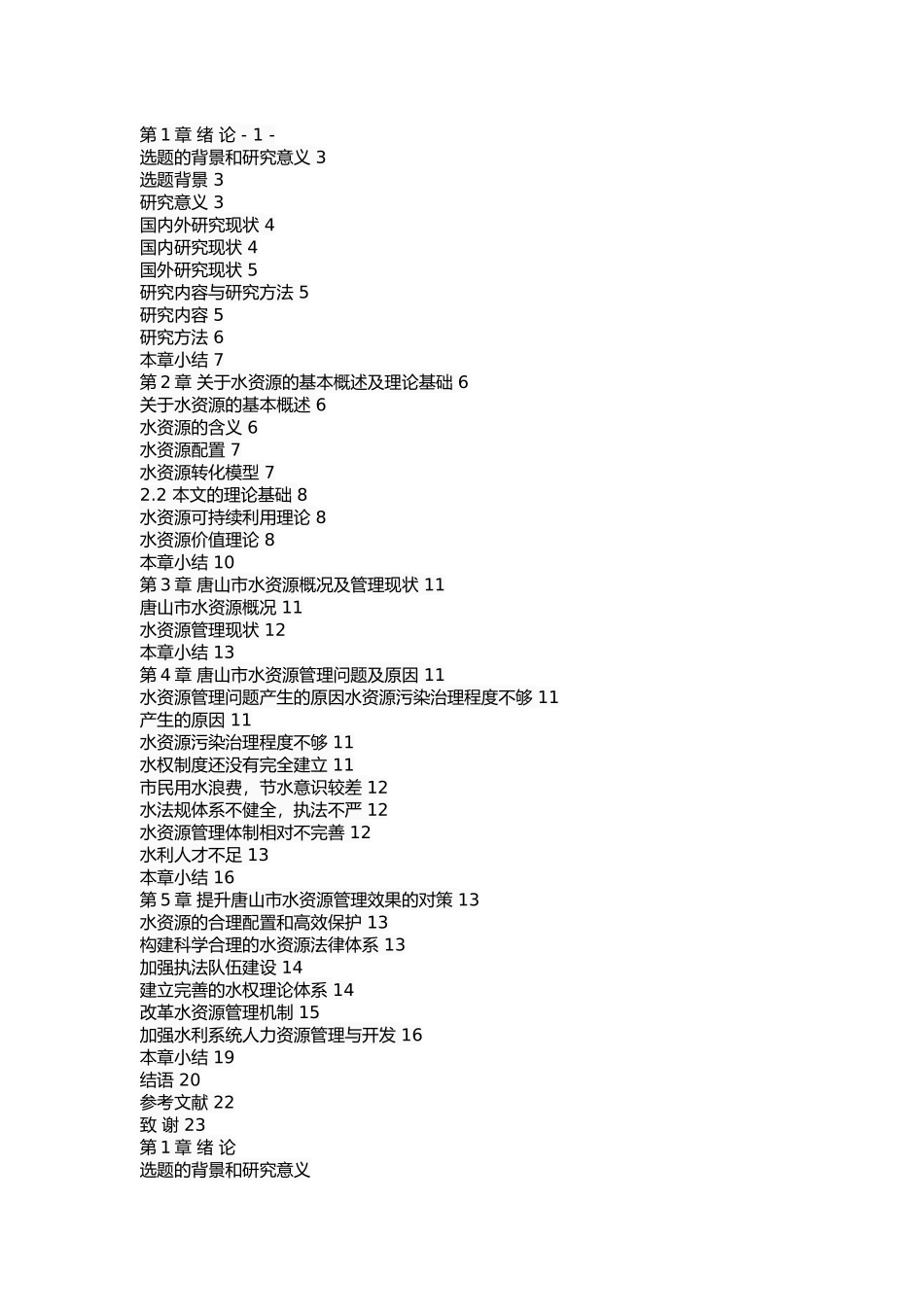 唐山市水资源管理问题及对策 _第2页