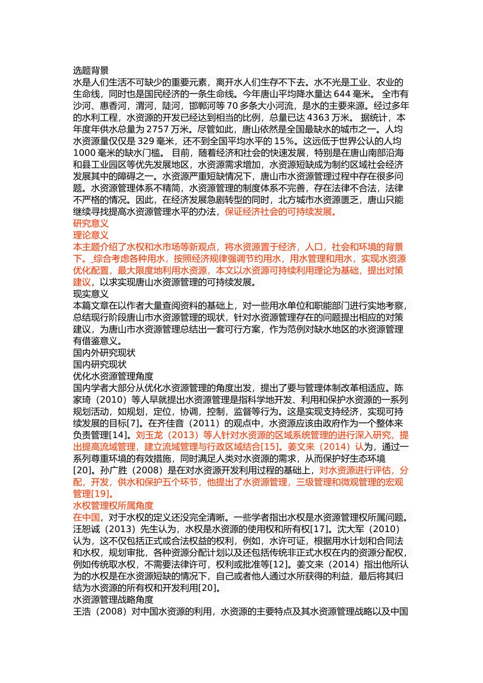 唐山市水资源管理问题及对策 _第3页