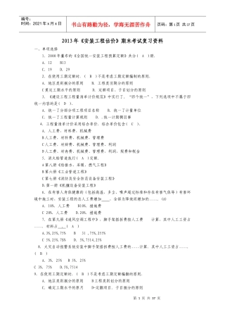 安装工程估价期末复习资料