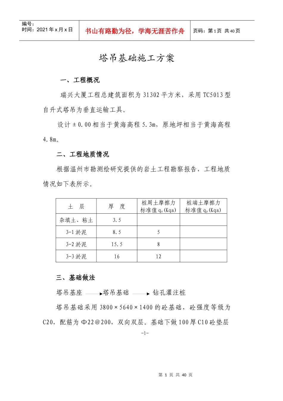 塔吊基础施工方案7437962662_第1页