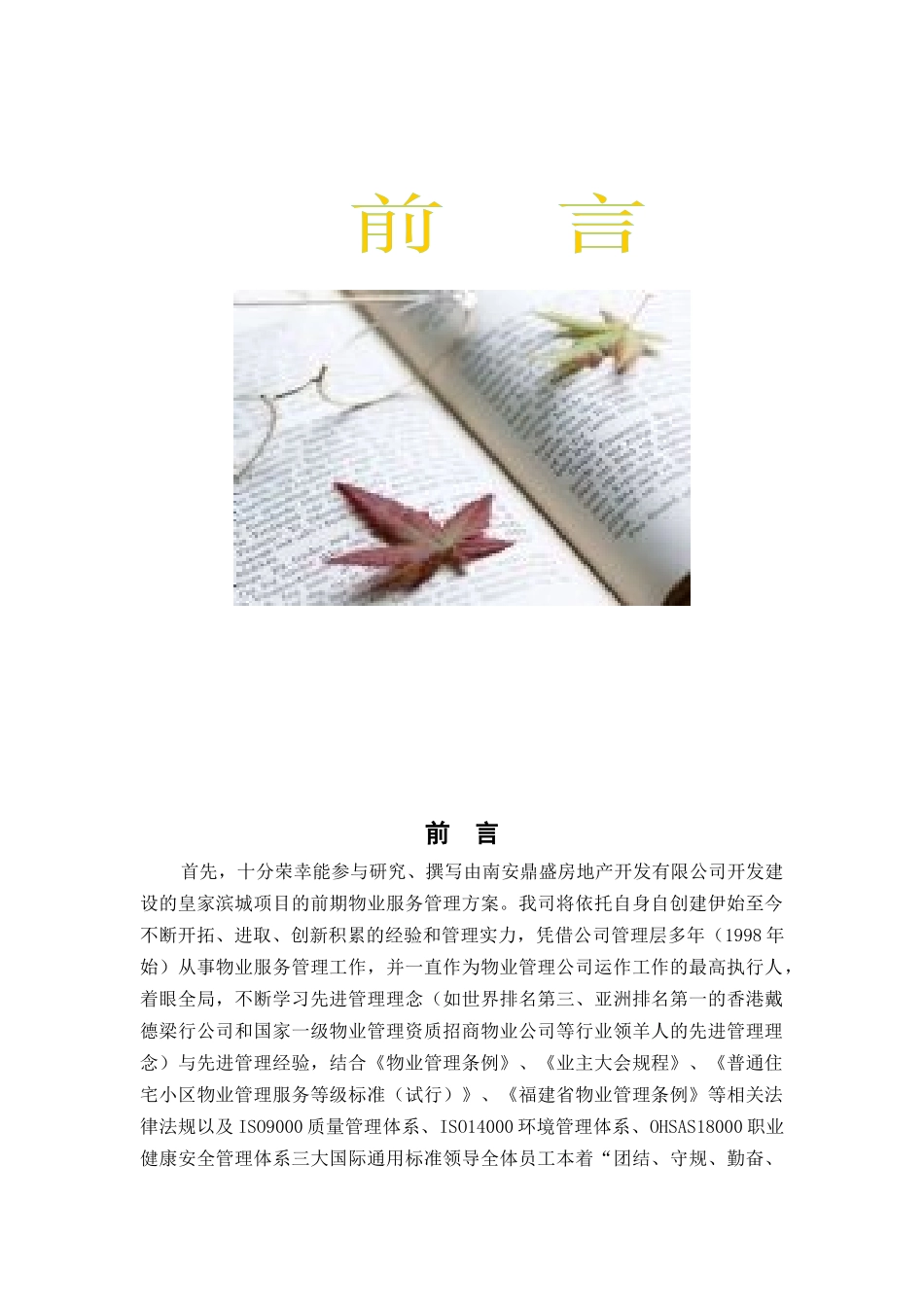XX物业服务管理方案（DOC 195页）_第1页