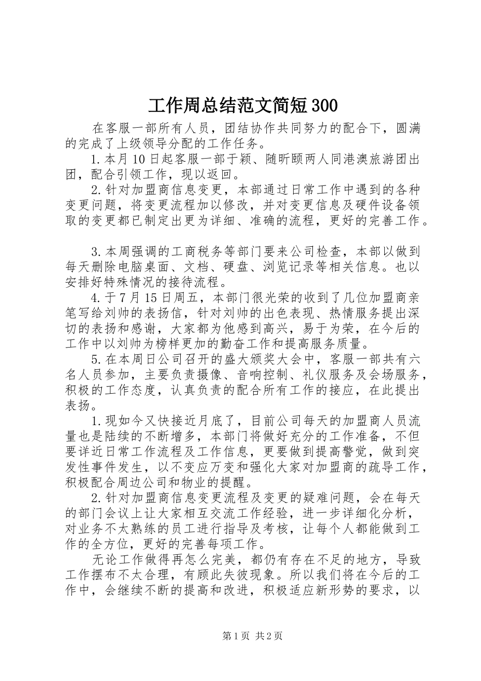 工作周总结范文简短300_第1页