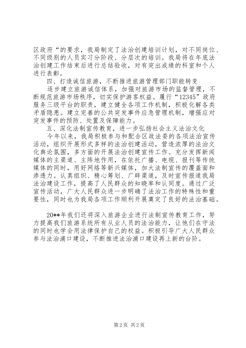 区旅游局法治创建工作总结_第2页