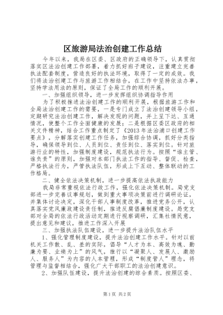 区旅游局法治创建工作总结