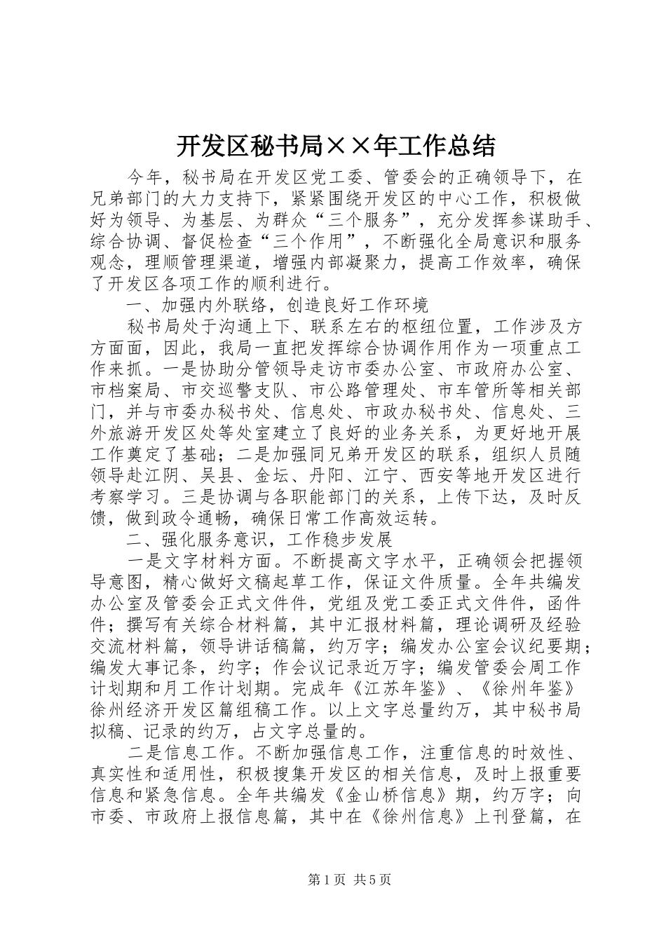开发区秘书局××年工作总结_第1页