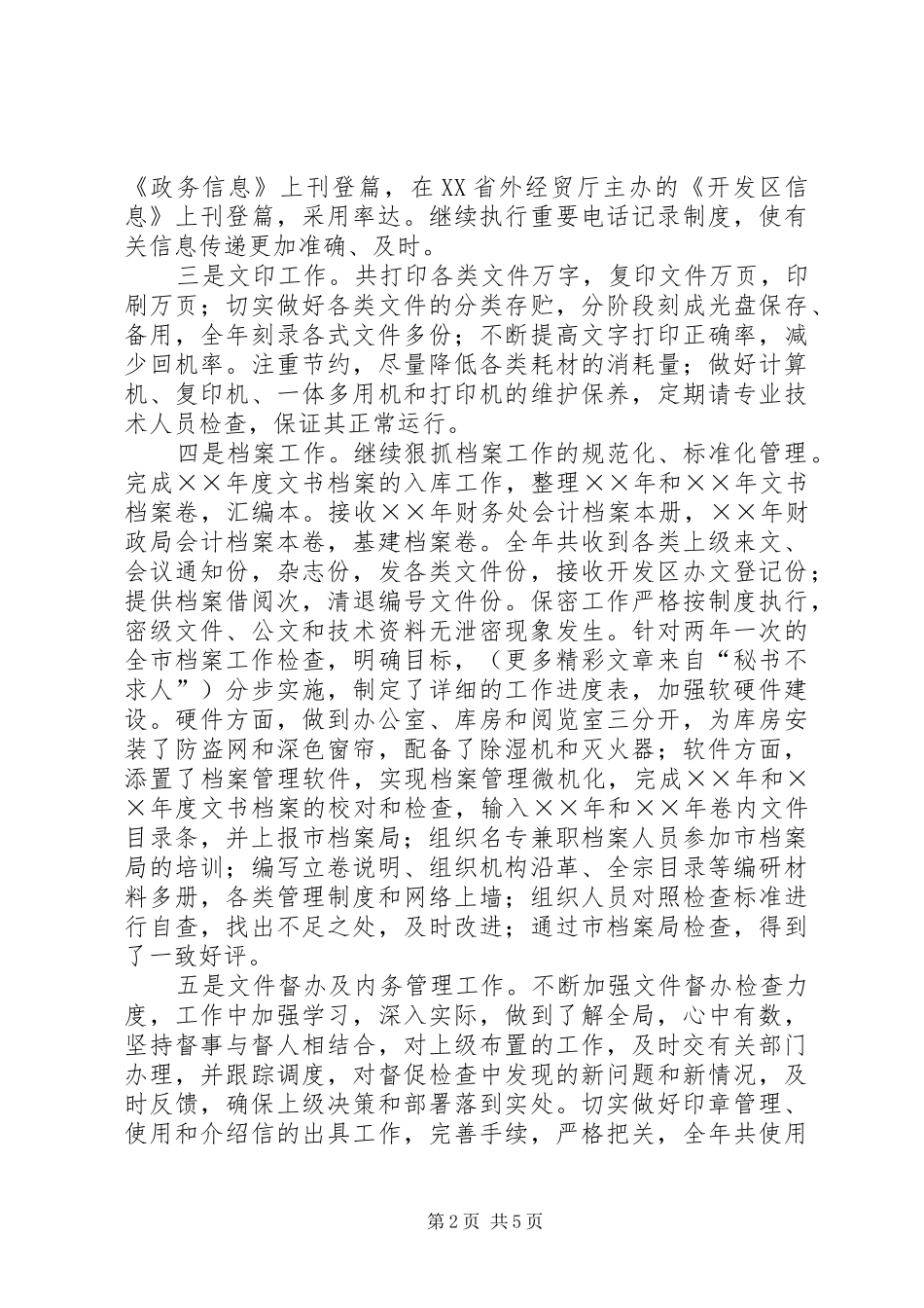 开发区秘书局××年工作总结_第2页