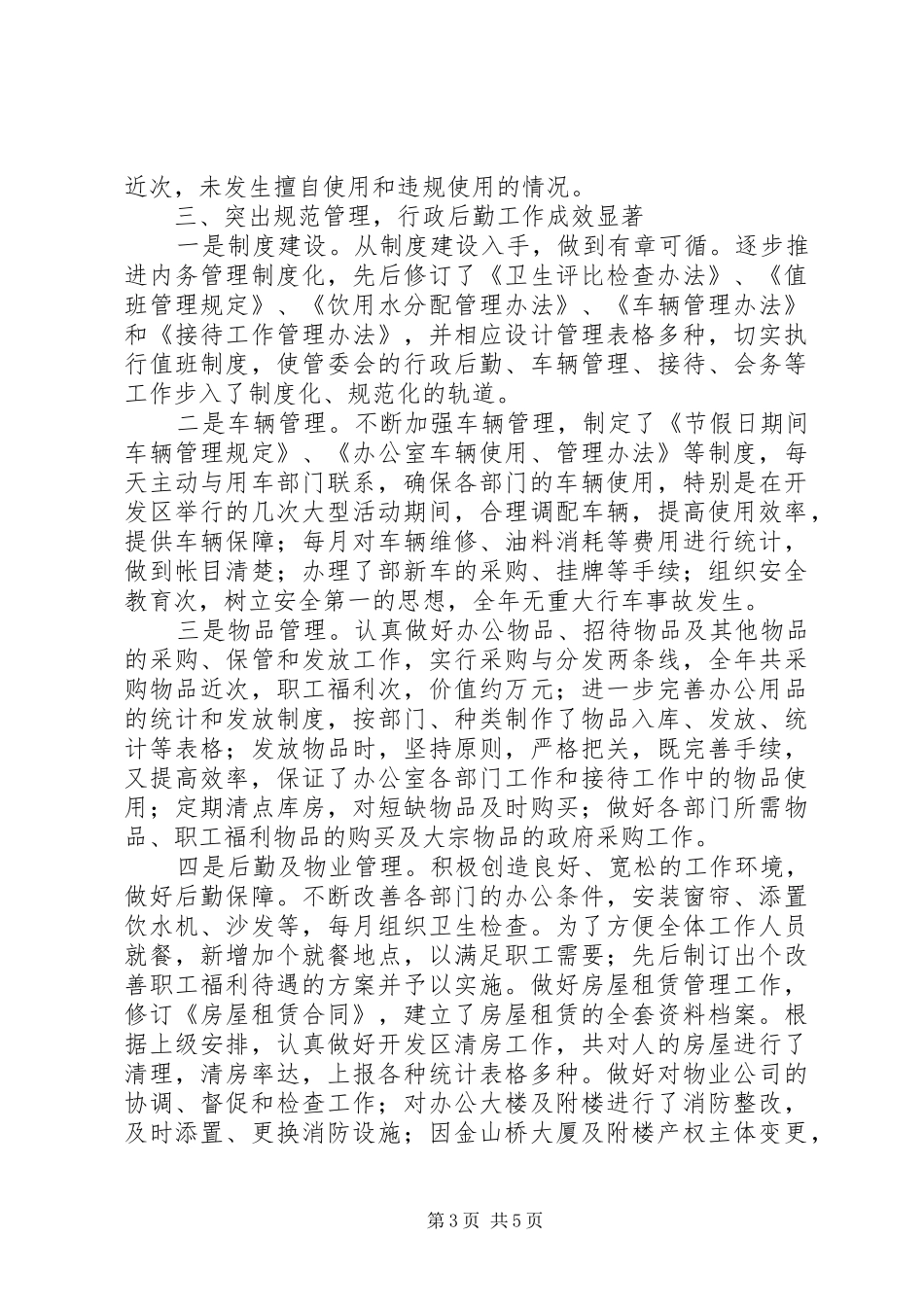 开发区秘书局××年工作总结_第3页