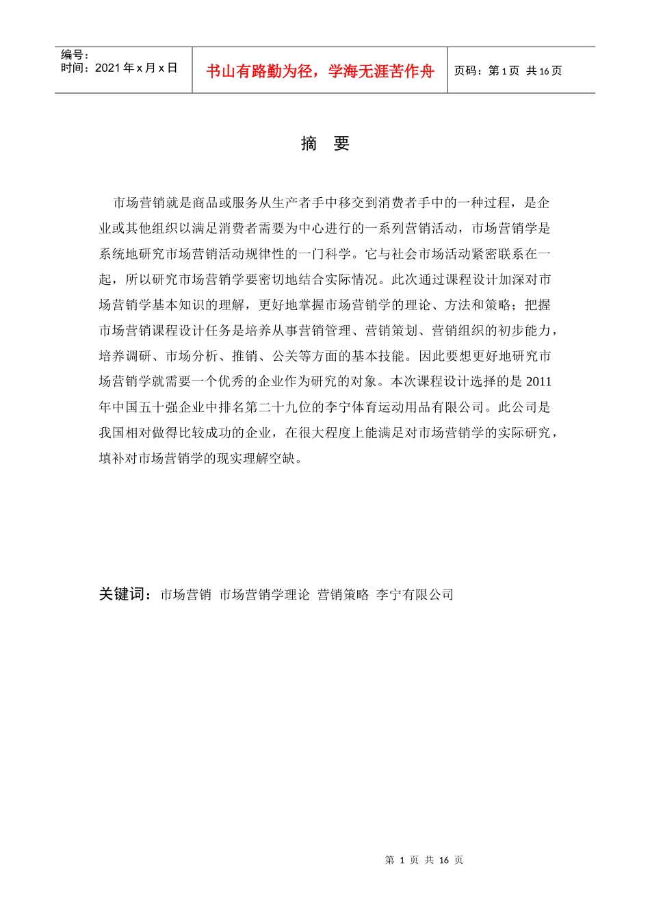 市场营销学课程设计_第1页