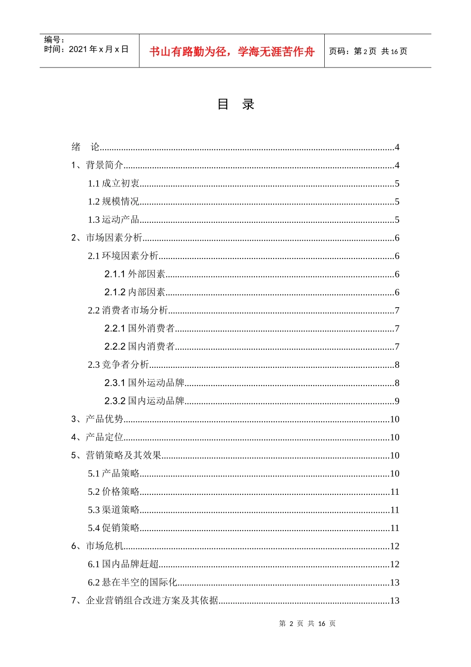 市场营销学课程设计_第2页