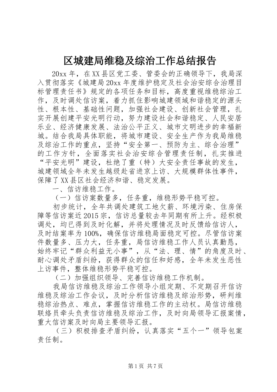 区城建局维稳及综治工作总结报告_第1页