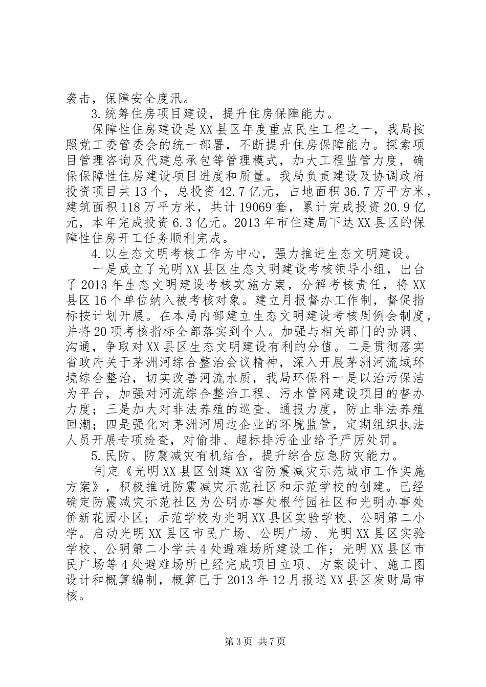 区城建局维稳及综治工作总结报告_第3页