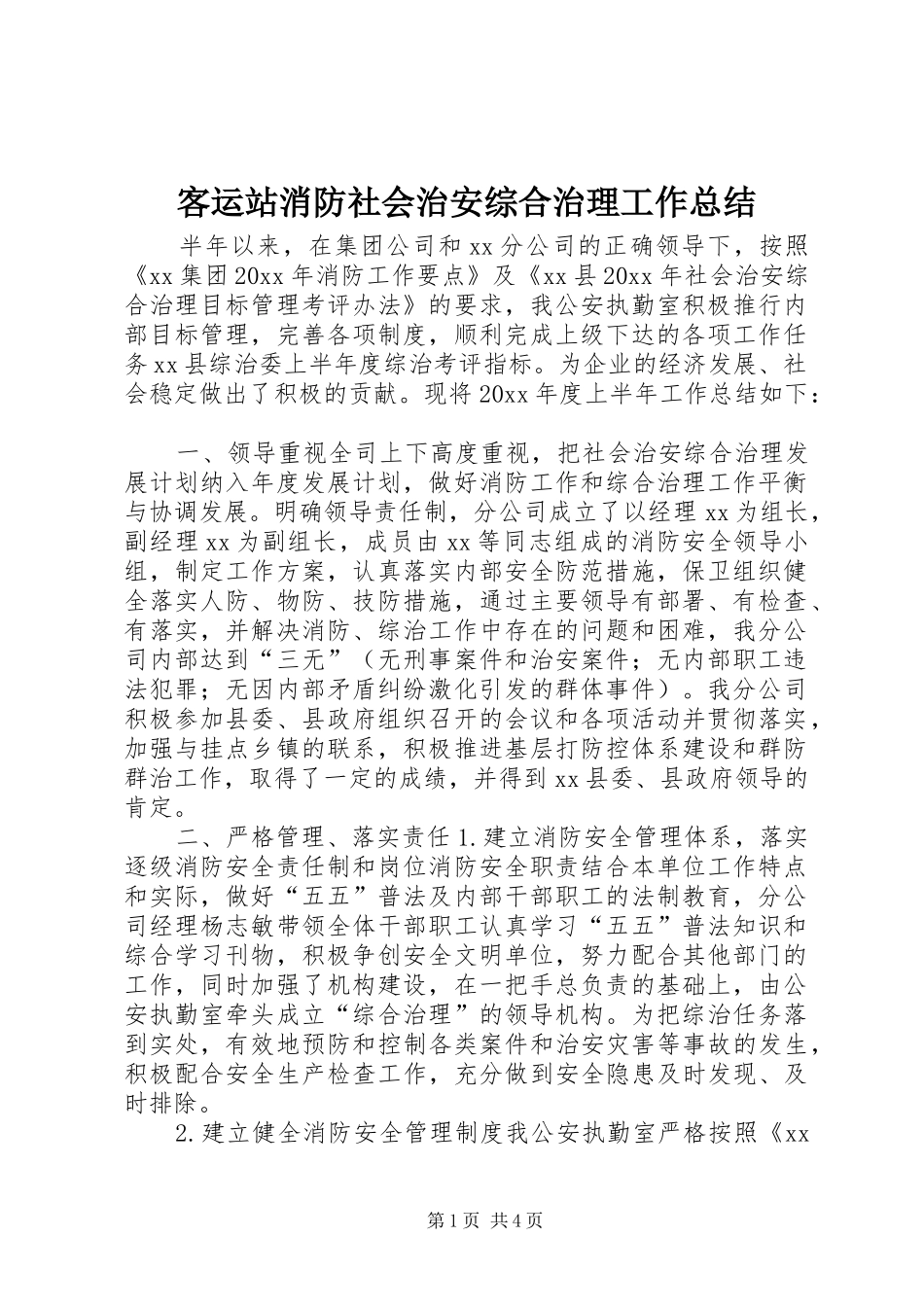 客运站消防社会治安综合治理工作总结_第1页