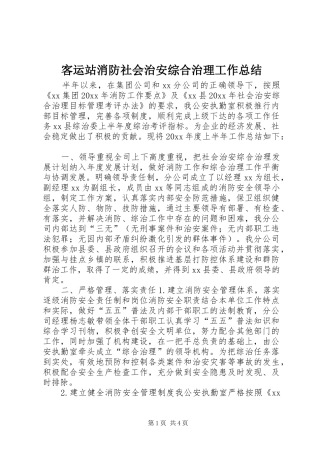 客运站消防社会治安综合治理工作总结