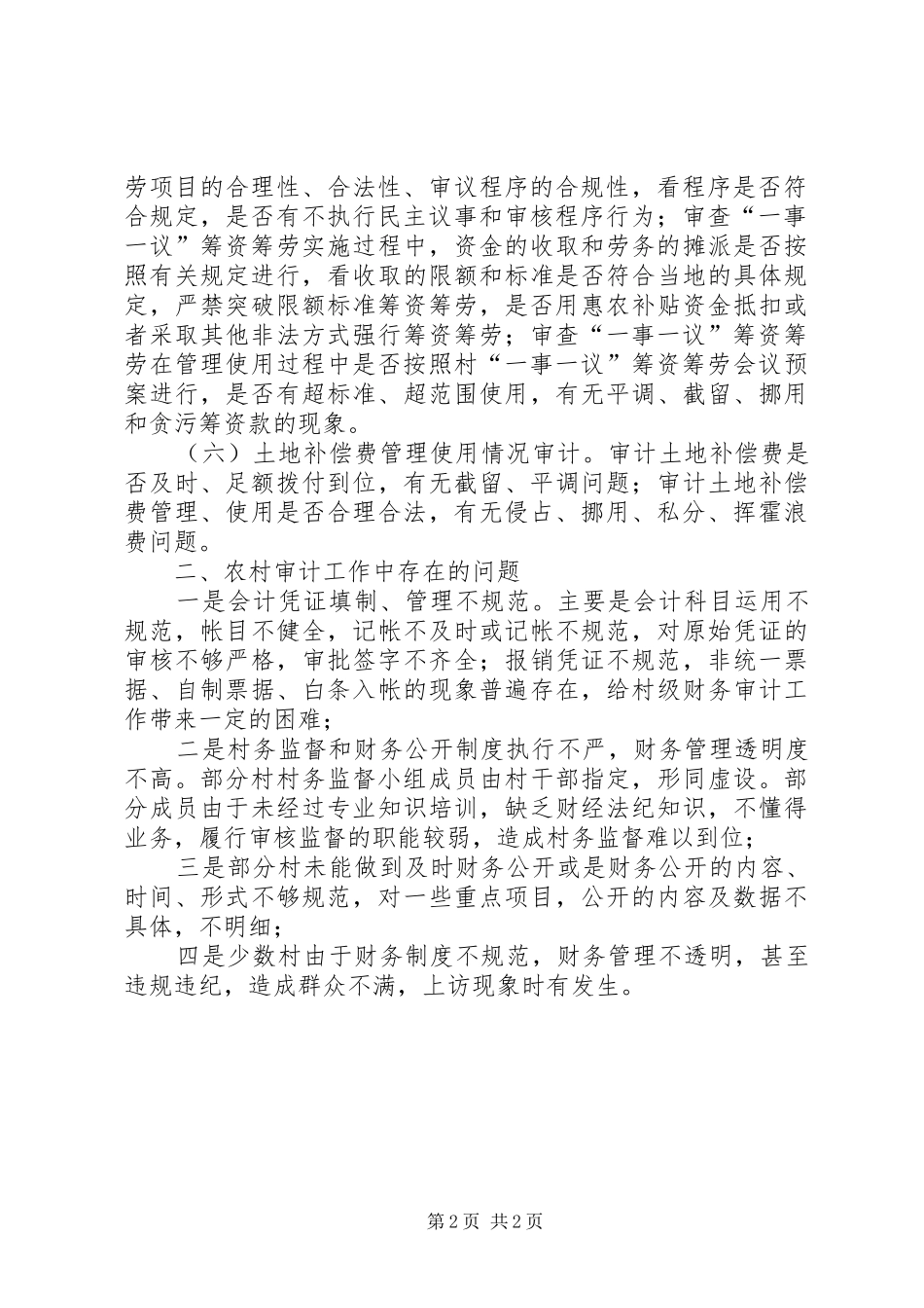 农业局年度农村审计工作总结_第2页