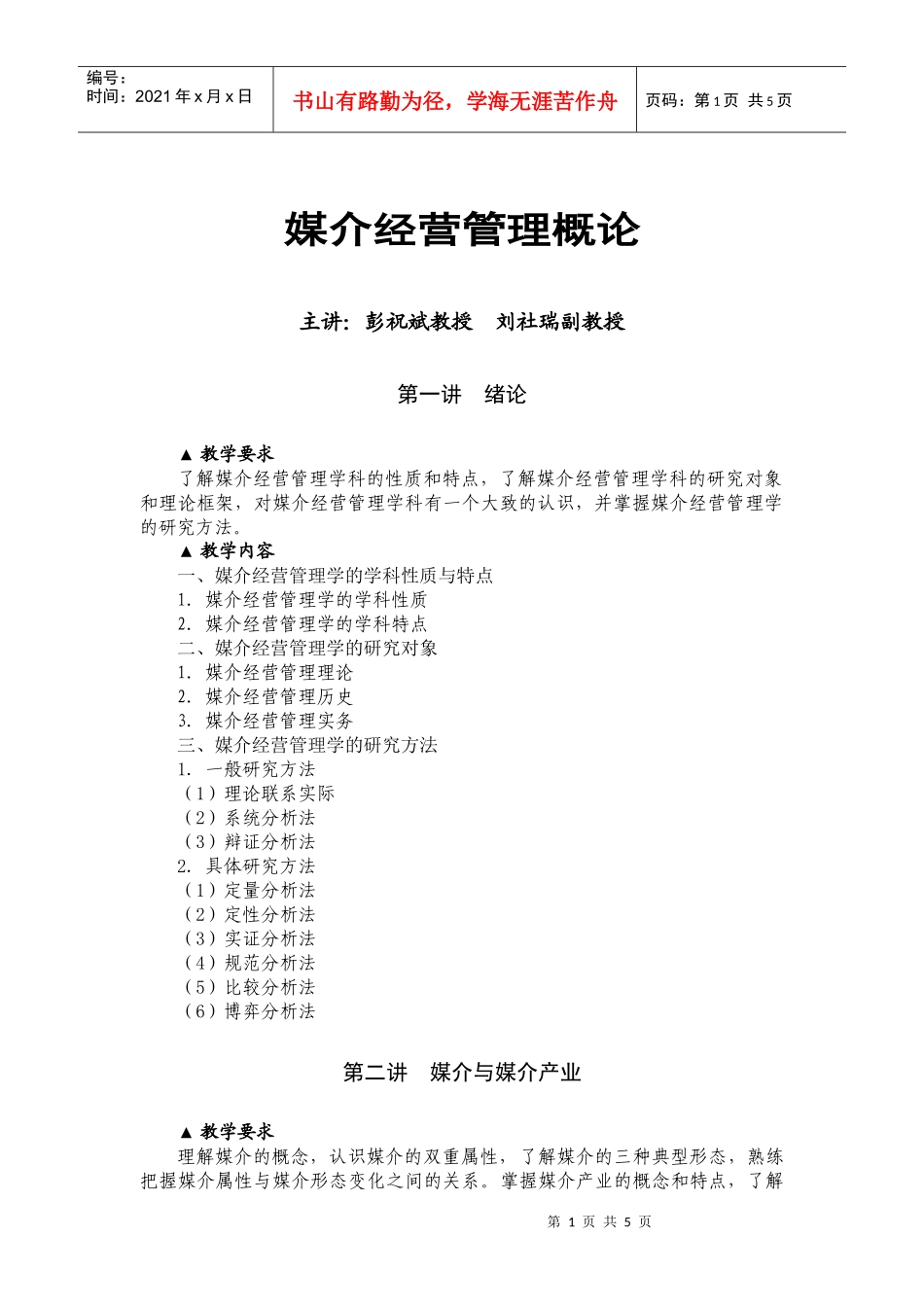 媒介经营管理概论课程教学大纲XXXX_第1页