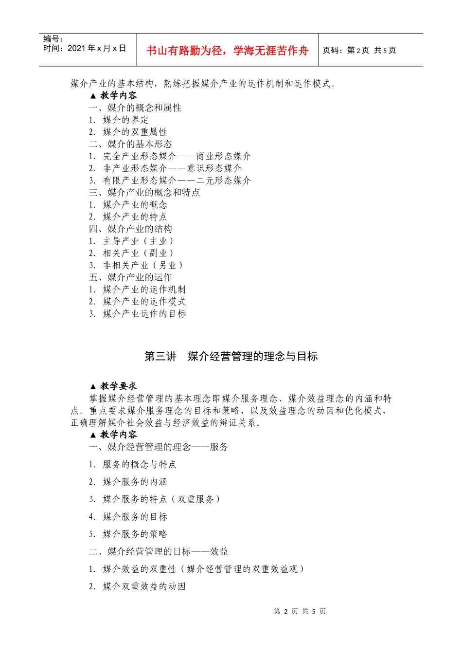 媒介经营管理概论课程教学大纲XXXX_第2页