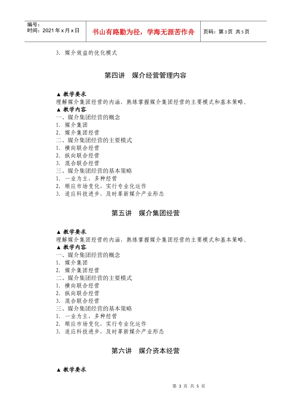 媒介经营管理概论课程教学大纲XXXX_第3页