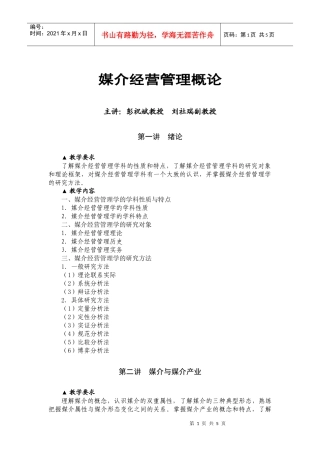 媒介经营管理概论课程教学大纲XXXX