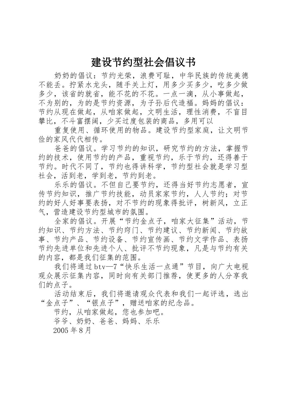 建设节约型社会倡议书范文 (2)_第1页