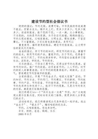 建设节约型社会倡议书范文 (2)